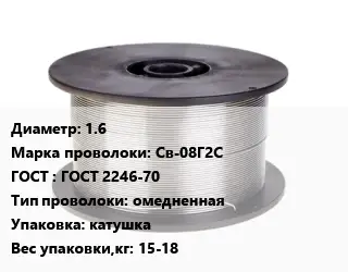 Проволока сварочная 1.6 Сталь: Св-08Г2С ГОСТ: ГОСТ 2246-70 омедненная катушка 15-18